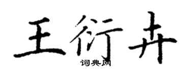 丁謙王衍卉楷書個性簽名怎么寫