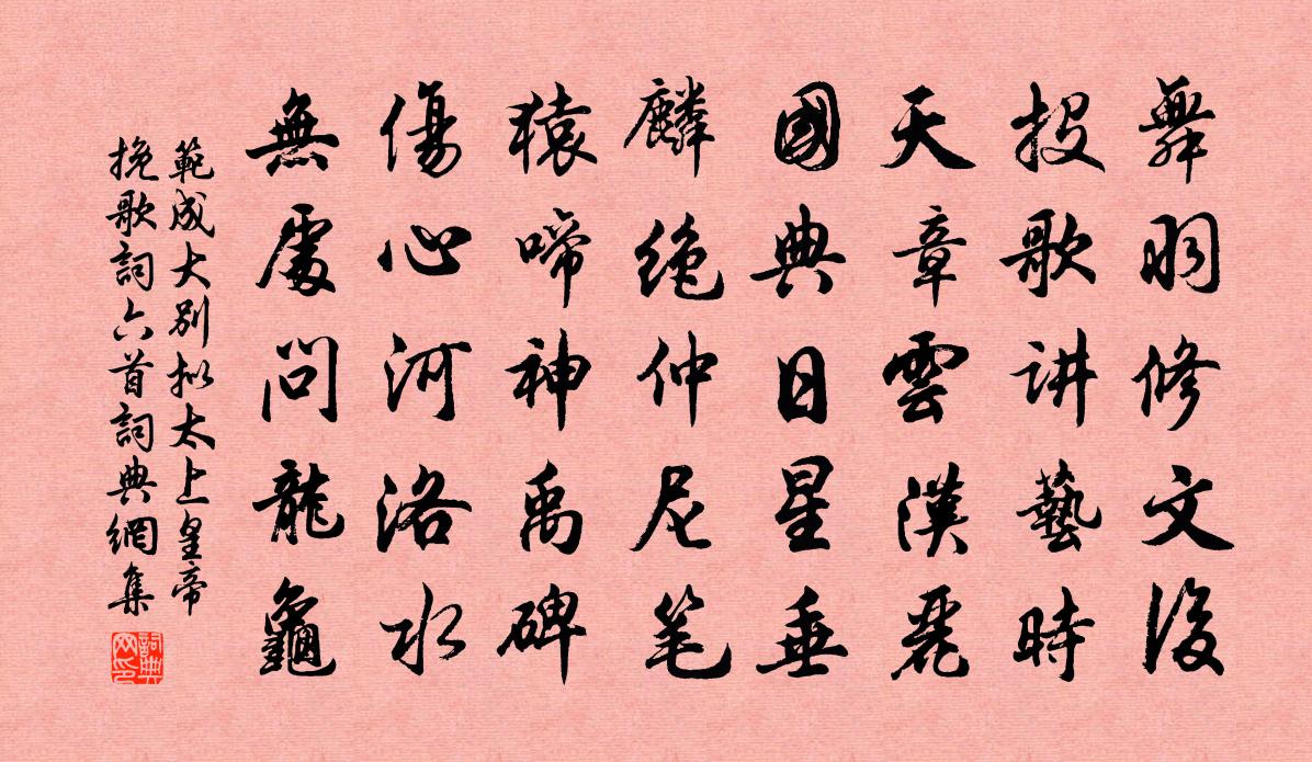 范成大別擬太上皇帝輓歌詞六首書法作品欣賞