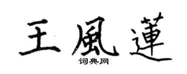 何伯昌王風蓮楷書個性簽名怎么寫