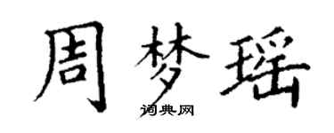 丁謙周夢瑤楷書個性簽名怎么寫