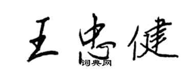 王正良王忠健行書個性簽名怎么寫