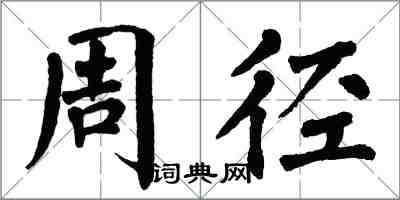 翁闓運周徑楷書怎么寫