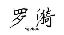袁強羅漪楷書個性簽名怎么寫