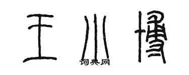 陳墨王小博篆書個性簽名怎么寫