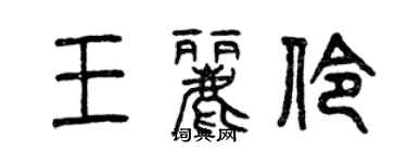 曾慶福王麗伶篆書個性簽名怎么寫