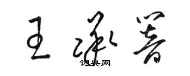 駱恆光王承響草書個性簽名怎么寫