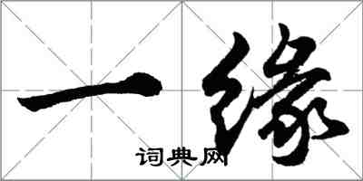 胡問遂一緣行書怎么寫