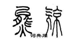 陳墨熊亮篆書個性簽名怎么寫