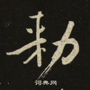 千字文中池大雅的寫法