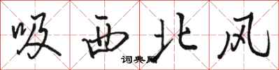 駱恆光吸西北風行書怎么寫