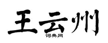 翁闓運王雲州楷書個性簽名怎么寫