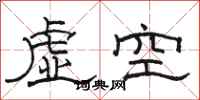 駱恆光虛空隸書怎么寫
