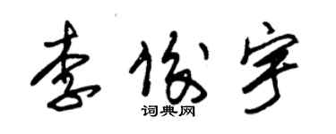 朱錫榮李俊宇草書個性簽名怎么寫