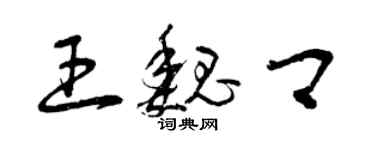 曾慶福王魏卿草書個性簽名怎么寫