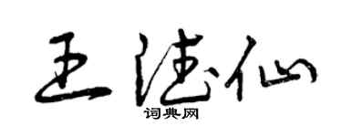 曾慶福王德仙草書個性簽名怎么寫