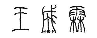 陳墨王成霖篆書個性簽名怎么寫