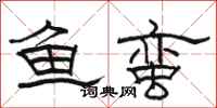 駱恆光魚蠻隸書怎么寫