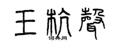 曾慶福王杭聲篆書個性簽名怎么寫