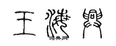 陳聲遠王海興篆書個性簽名怎么寫