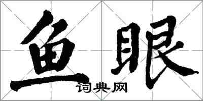 翁闓運魚眼楷書怎么寫