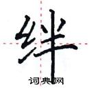 田英章寫的硬筆楷書絆