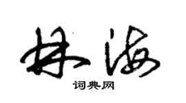 朱錫榮林海草書個性簽名怎么寫