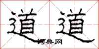 柯春海道道隸書怎么寫