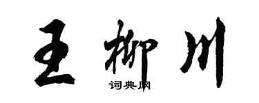 胡問遂王柳川行書個性簽名怎么寫