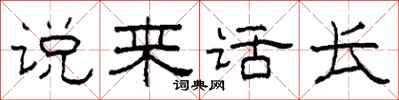 柯春海說來話長隸書怎么寫