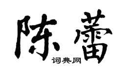 翁闓運陳蕾楷書個性簽名怎么寫