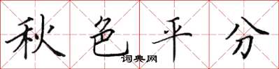 田英章秋色平分楷書怎么寫