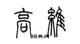 陳墨高維篆書個性簽名怎么寫