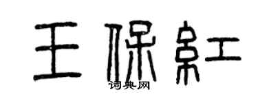 曾慶福王保紅篆書個性簽名怎么寫