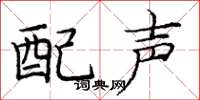 龐中華配聲楷書怎么寫