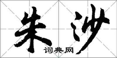 胡問遂朱沙行書怎么寫