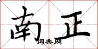 周炳元南正楷書怎么寫