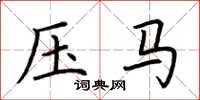 荊霄鵬壓馬楷書怎么寫
