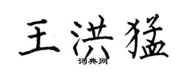 何伯昌王洪猛楷書個性簽名怎么寫