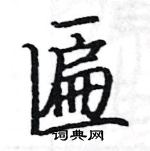 駱恆光寫的硬筆楷書匾