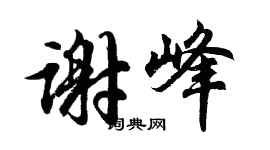 胡問遂謝峰行書個性簽名怎么寫