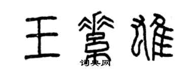 曾慶福王素雄篆書個性簽名怎么寫