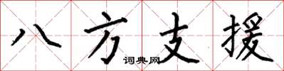 何伯昌八方支援楷書怎么寫