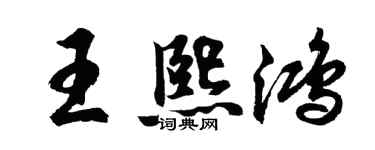 胡問遂王熙鴻行書個性簽名怎么寫