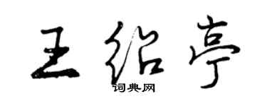 曾慶福王紹亭行書個性簽名怎么寫