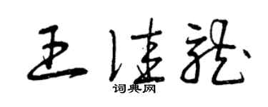 曾慶福王佳龍草書個性簽名怎么寫