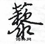 王旻寫的硬筆行書藜