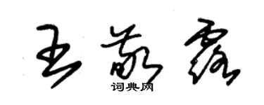 朱錫榮王敬露草書個性簽名怎么寫