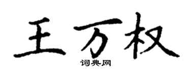 丁謙王萬權楷書個性簽名怎么寫