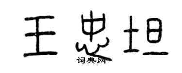 曾慶福王忠坦篆書個性簽名怎么寫