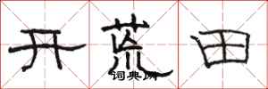 駱恆光開荒田隸書怎么寫